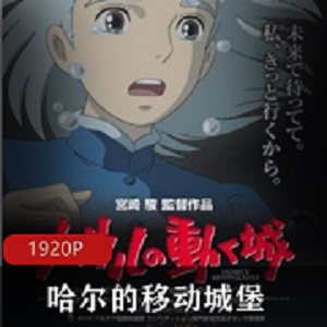《哈尔的移动城堡》：爱与拯救，颜值技能王子，孤独理想主义，荒野女巫初恋，观影必备！