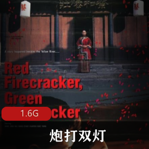 《炮打双灯》完整版,1.6G资源大小