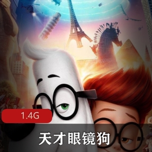 《天才眼镜狗》国语版动画电影，感动父子情，人和狗，免费下载，1.4GB，推荐观看
