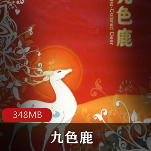 九色鹿:圣洁的化身,高清电影