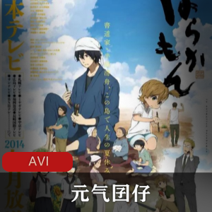 《元气囝仔》:高清粤语动漫,中字,青春喜剧,长崎县五岛列岛,解禁,网站下载