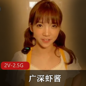 广深虾酱糖心作品+S拍作品精华剪辑+[2V-2.5G]