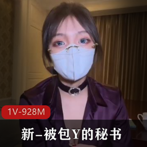 优质御姐-情深叉喔-+新-被包Y的秘书（1V-928M）