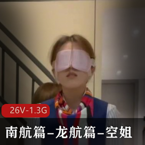 BMWZ-南航篇-龙航篇-空姐+[26V-1.3G]