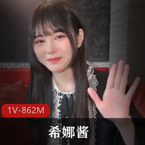 美颜版排骨小妖精-希娜酱+[1V-862M]