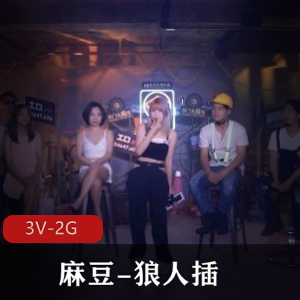 麻豆-狼人擦2+[3V-2G]