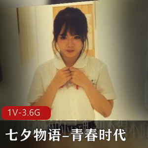 某传媒-大热门-七夕物语-青春时代+[1V-3.6G]