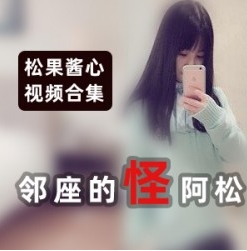 妹子浮力姬《松果酱心》邻座的怪阿松优质全系列