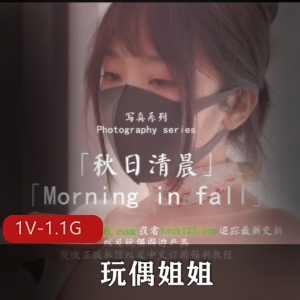 HongKongDoll-玩偶姐姐-作品系列 秋日清晨【1V-1.1G】