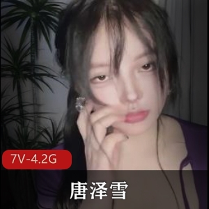 ！唐泽雪疯狂~ [7V-4.2G]