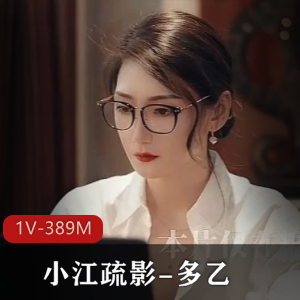 超人气女神小江疏影-多乙+[1V-389M]