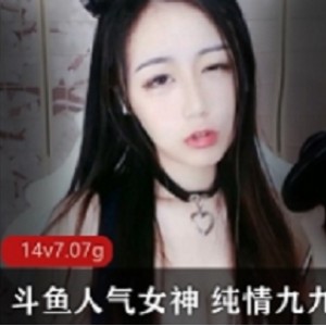 斗鱼人气女神 纯情九