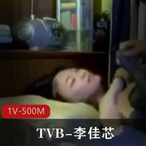 某某门事件-TVB-李佳芯-大学时期与男友展示+[1V-500M]