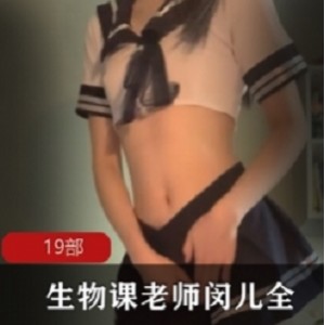 剧情（生物课老师闵儿）教学系列百度云资源