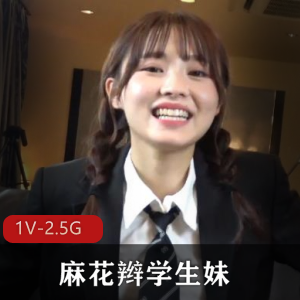 GIF求出处系列-3+麻花辫学生妹+[1V-2.5G]