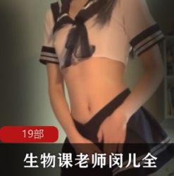 优质《生物课老师闵儿》拿自己当实验全系列视频