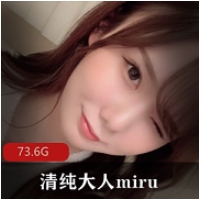 某推清纯达人miru岛国女星出道全部作品