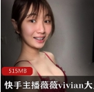 快手广州（薇薇vivian）有尺度玉兔