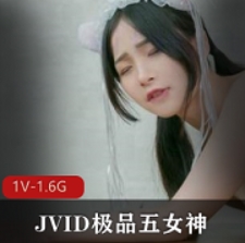 JVID优质五女神厨娘Y春梦+最狂妇女