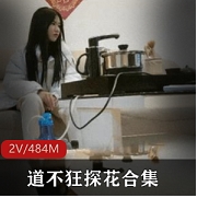 道不狂探花新晋实力探花二场