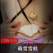 粉嫩萌妹萌雪雪糕+VIP社保+原版收录
