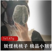 超绝美少女+妖怪桃桃子+优质小翘臀