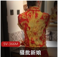 剧情向，骚批新娘被迫给陌生人足艺