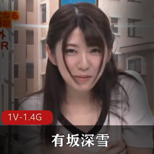 有坂深雪未整容前作品！+[1V-1.4G]