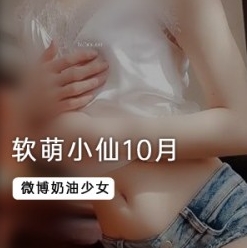 风格多变的女神《软萌小仙》10月最新作品