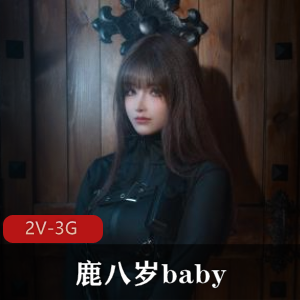 鹿八岁baby+–+特工的堕落前篇+后篇[2V-3G]