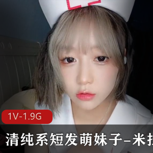 清纯系短发萌妹子-米拉