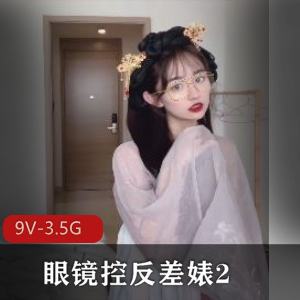眼镜控反差婊2+[9V-3.5G]