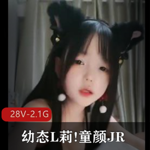 幼态L莉!童颜JR！光“阴”在现!+[1V-1.2G]