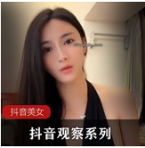 抖音观察系列7-12美女季福利节