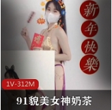 优质久妖貌美网红女神▌奶茶▌恭贺新年