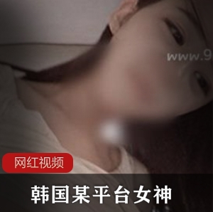 韩国某平台女神主播视频作品佳作