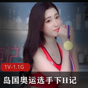 岛国奥运选手下H记+[1V-1.1G]
