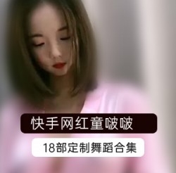 快手人气网红《童啵啵》分享高价定制VIP定制资源