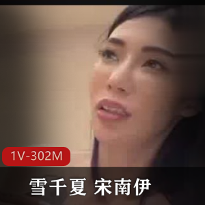 麻豆傳媒-新人入職雪千夏+宋南伊+[1V-302M]