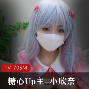 糖心Up主-小欣奈+角色幻想+[1V-705M]