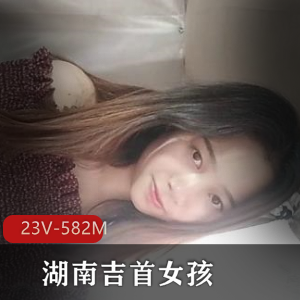女大学生小女孩湖南吉首女孩+[5V-1G]