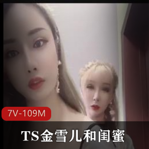 TS金雪儿和闺蜜+[7V-109M]