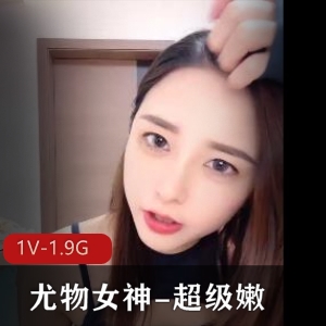 尤物女神-超级嫩-先自W再C-进入完继续道具C！1V-1.9G