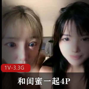 优质尤物美女小S货-和闺蜜一起四人游[1V-3.3G]