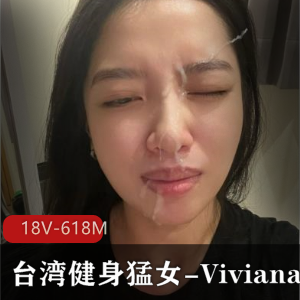 台湾健身猛女-Viviana-OF私拍++[18V-618M]