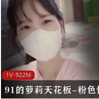 久妖的妹子天花板-粉人