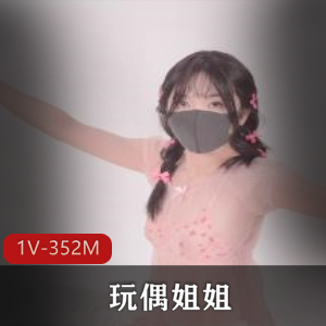 玩偶姐姐+HongKongDoll-6.2最新私信（1V-352M）