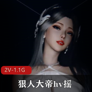3D动画-VAM-狠人大帝hv摇+[2V-1.1G]