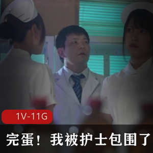 无圣光破解~完蛋！我被护士包围了！SDDE-663+[1V-11G]