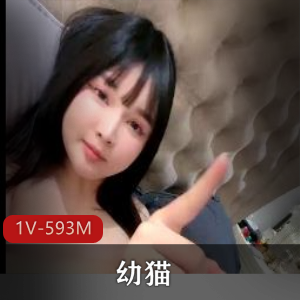 童颜女神【幼猫】6.3超顶颜值身材一级棒+[1V-593M]